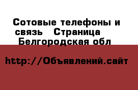  Сотовые телефоны и связь - Страница 11 . Белгородская обл.